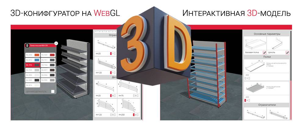 3D-конфигуратор с интерактивным просмотром и редактированием модели